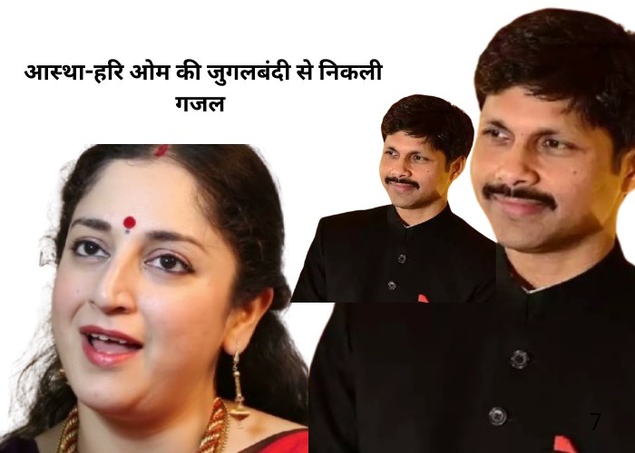 डॉ.हरि ओम और आस्था गोस्वामी की ग़ज़ल 1