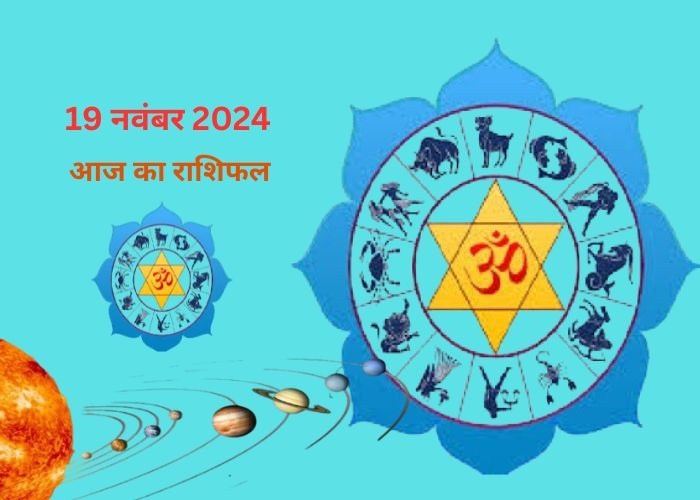 19 नवंबर 2024 राशिफल