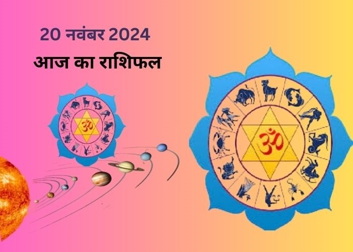 20 नवंबर 2024 आज का राशिफल