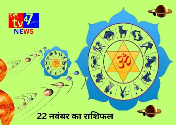 22 नवंबर का राशिफल
