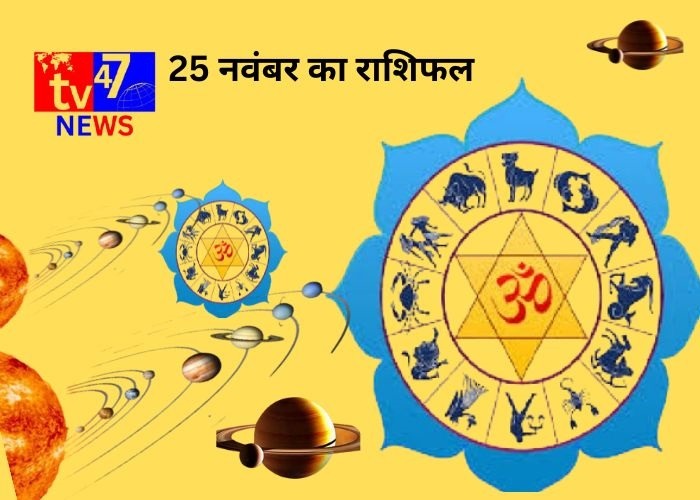 25 नवंबर 2024 का राशिफल
