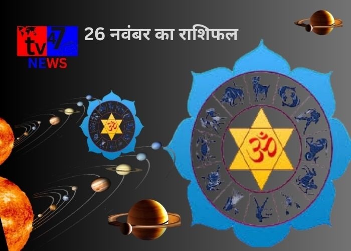 26 नवंबर का राशिफल