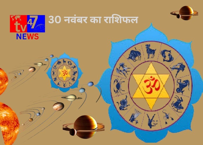 30 नवंबर का राशिफल