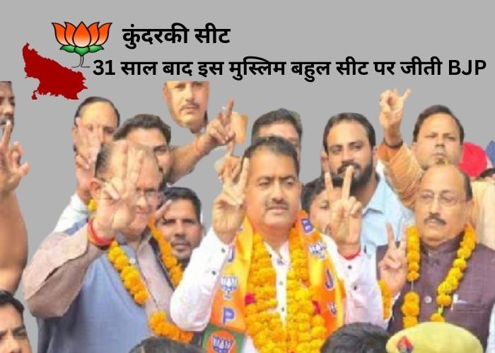 31 साल बाद इस मुस्लिम बहुल सीट पर जीती BJP