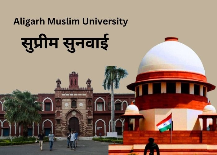 AMU पर सुप्रीम सुनवाई