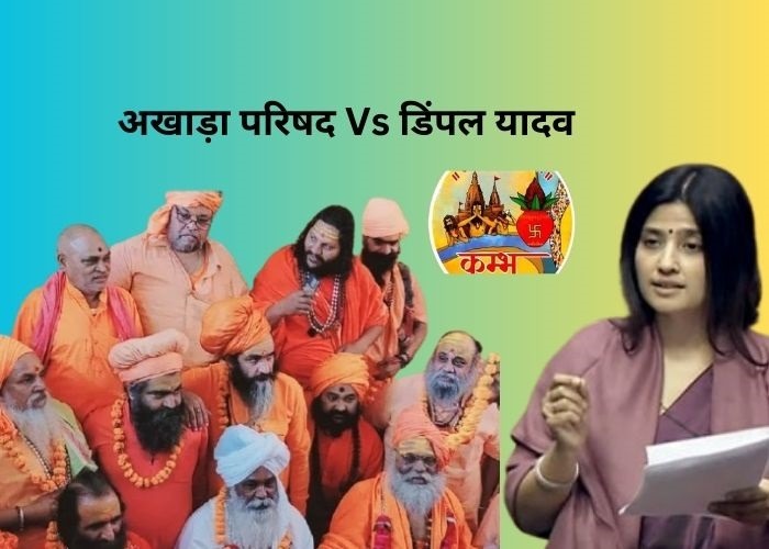 अखाड़ा परिषद Vs डिंपल यादव