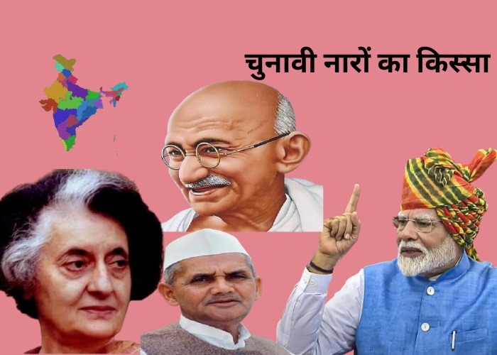 अब तक के प्रमुख चुनावी नारे