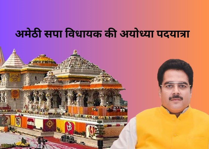 अमेठी सपा विधायक की अयोध्या पदयात्रा