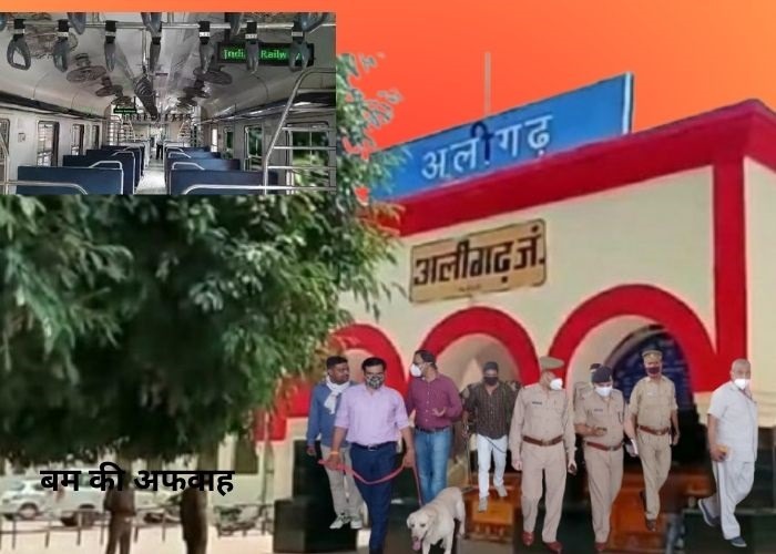 अलीगढ़ रेलवे स्टेशन पर बम की अफवाह