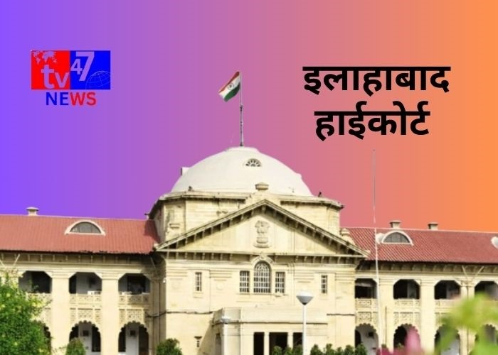 इलाहाबाद उच्च न्यायालय