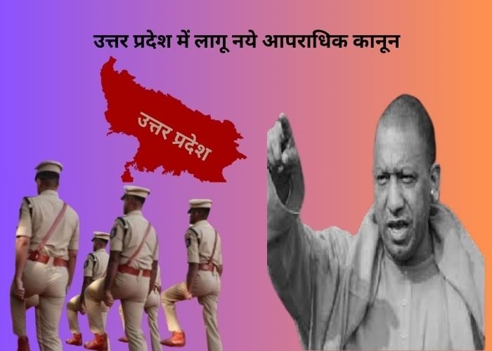 उत्तर प्रदेश में लागू नये आपराधिक कानून