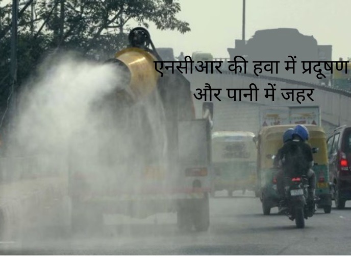 एनसीआर की हवा में प्रदूषण और पानी में जहर