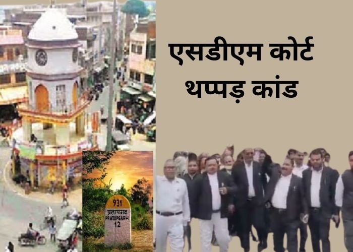 एसडीएम कोर्ट थप्पड़ कांड