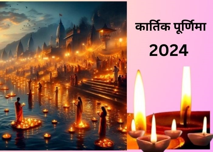 कार्तिक पूर्णिमा