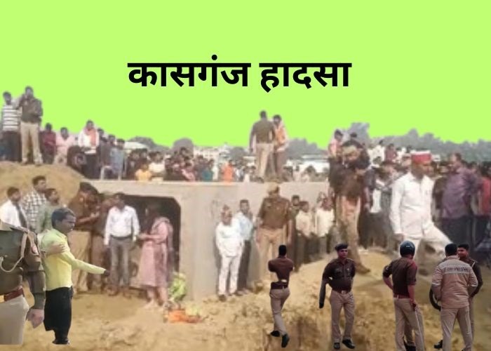 कासगंज हादसा