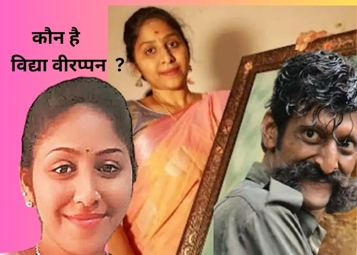 कुख्यात तस्करवीरप्पन की बेटी विद्या वीरप्पन