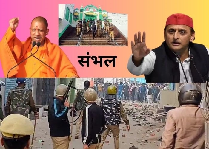 क्‍यों हुई संभल हिंसा