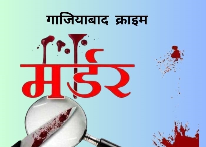 गाजियाबाद हत्याकांड