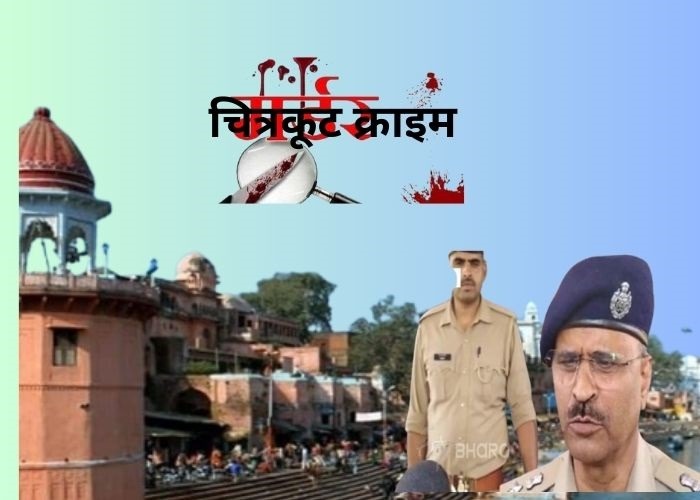 चित्रकूट क्राइम हत्या