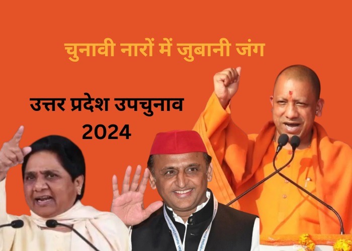 चुनावी नारों में जुबानी जंग