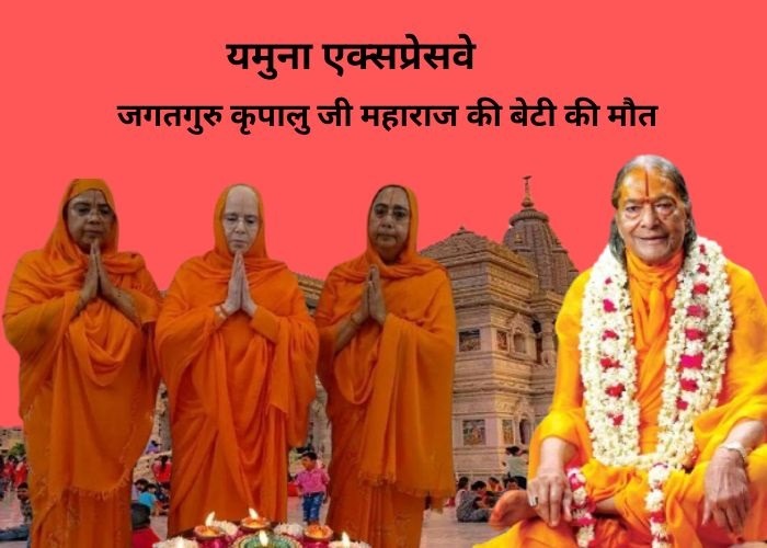 जगतगुरु कृपालु जी महाराज की बेटी की मौत