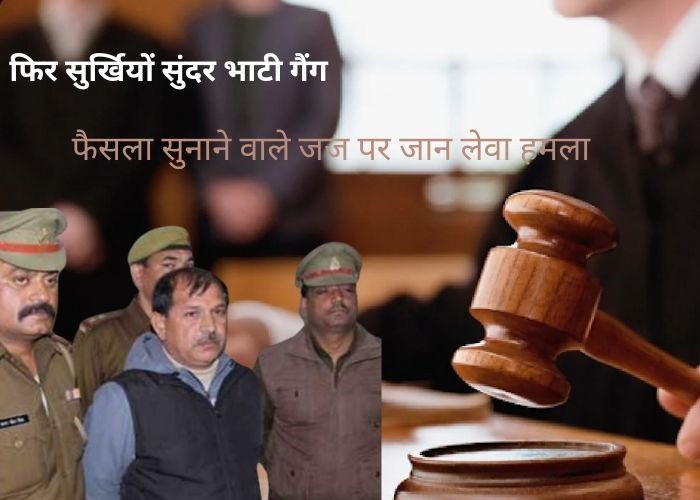 जज पर जानलेवा हमला