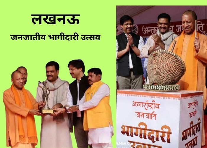जनजातीय भागीदारी उत्सव