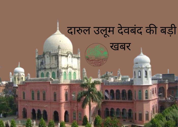 दारुल उलूम देवबंद
