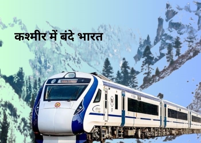 दिल्ली से कश्मीर वंदे भारत