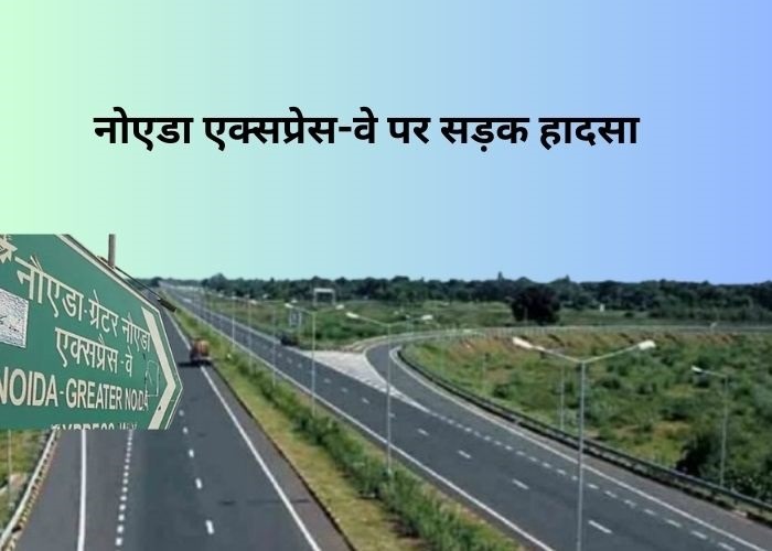 नोएडा एक्सप्रेस-वे पर सड़क हादसा
