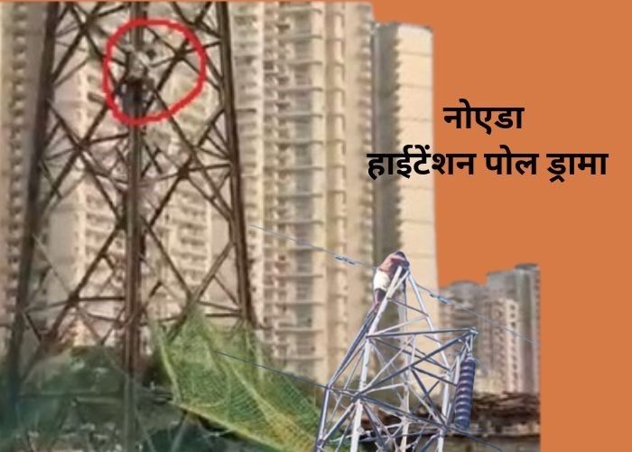 नोएडा हाईटेंशन पोल ड्रामा
