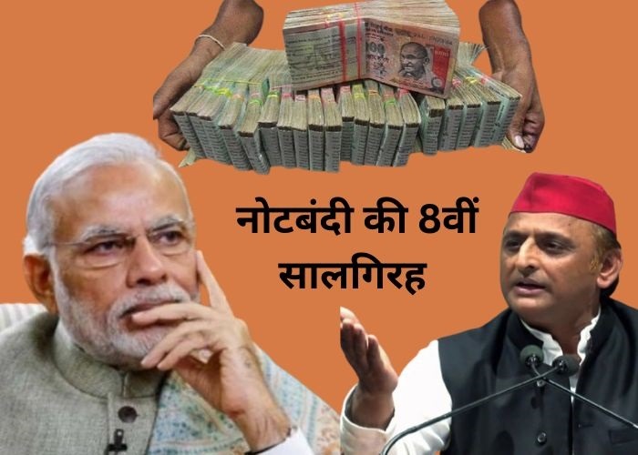 नोटबंदी की 8वीं सालगिरह