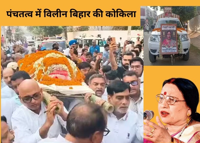 पंचतत्व में विलीन बिहार की कोकिला