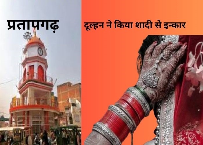 प्रतापगढ़ दूल्हे का नशा शादी विवाद