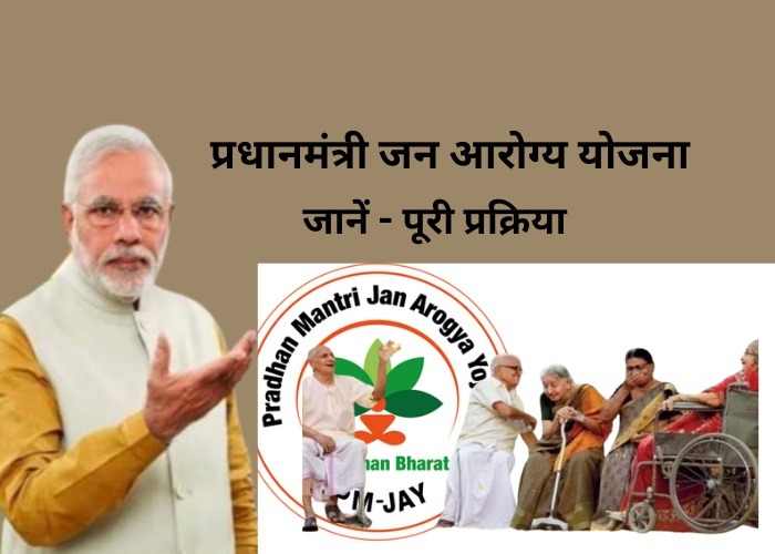 प्रधानमंत्री जन आरोग्य योजना