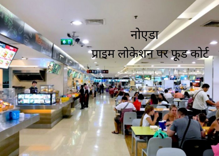 प्राइम लोकेशन पर फूड कोर्ट