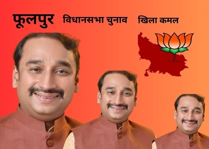 फूलपुर सीट दीपक पटेल,