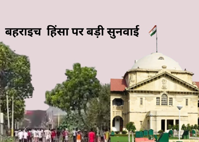 बहराइच हिंसा में बुलडोजर एक्शन पर HC का फैसला आज