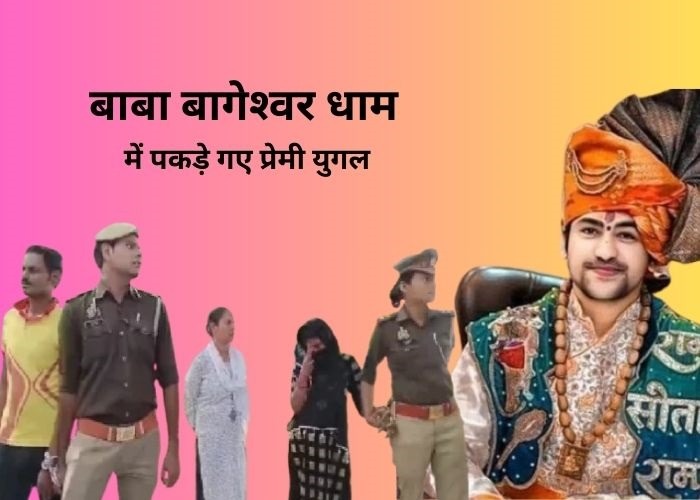 बाबा बागेश्‍वर धाम में पकड़े गए प्रेमी युगल