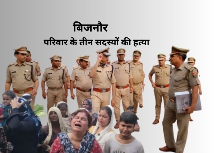 बिजनौर में परिवार के तीन सदस्यों की हत्या