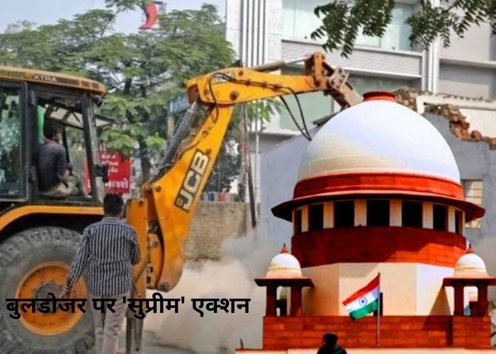 बुलडोजर पर 'सुप्रीम' एक्शन