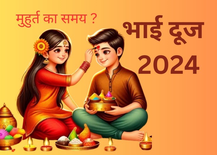 भाई दूज क्‍या है मुहुर्त का समय 1