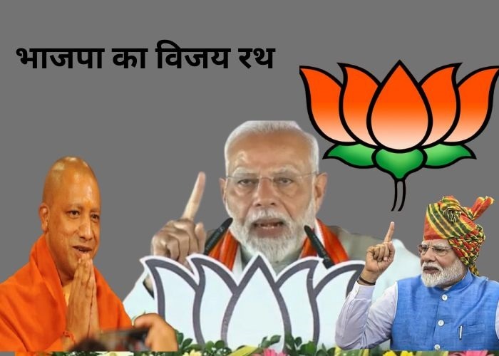 भाजपा का विजय रथ