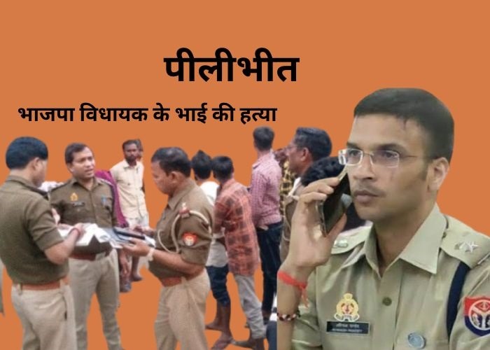 भाजपा विधायक के भाई की हत्या 1