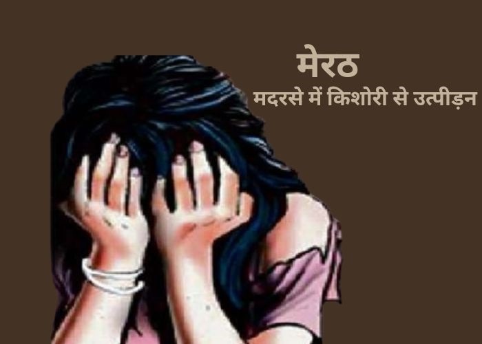मदरसे में किशोरी से उत्‍पीड़न