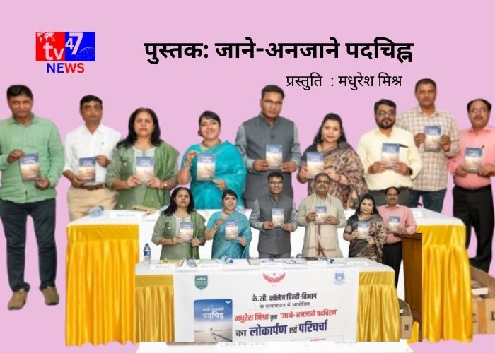 मधुरेश मिश्रा की पुस्तक का भव्य लोकार्पण 1