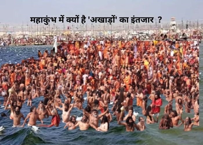 महाकुंभ में क्‍यों है 'अखाड़ों' का इंतजार