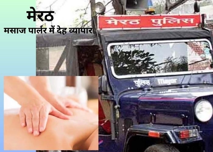 मेरठ मसाज पार्लर