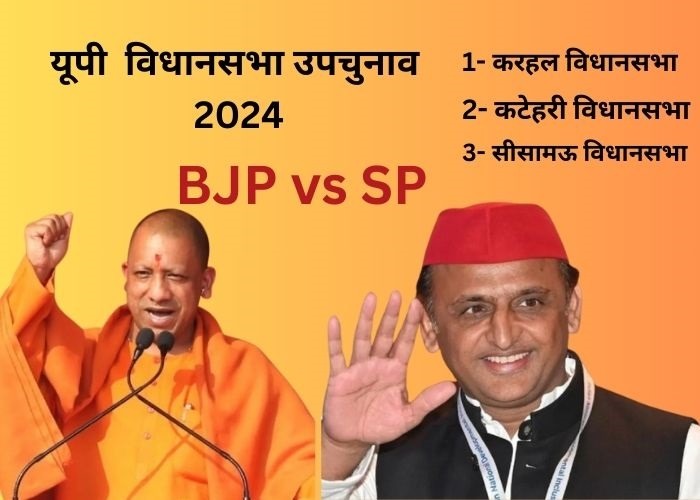 यूपी उपचुनाव 2024 1