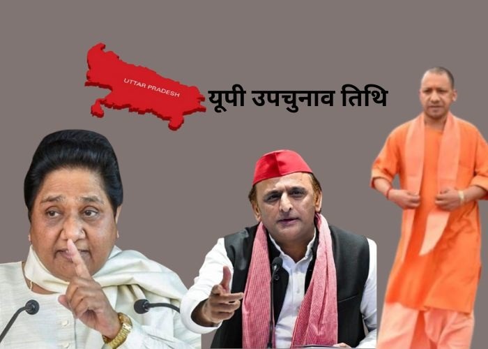 यूपी उपचुनाव तिथि